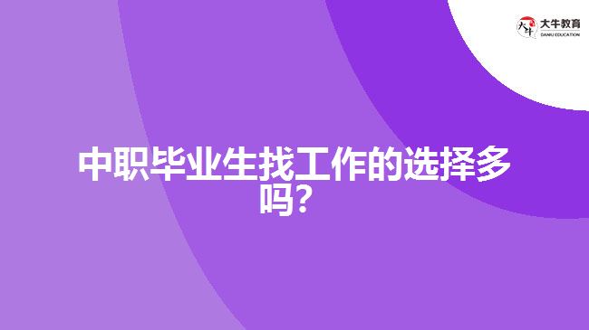 中職畢業(yè)生找工作的選擇多嗎？