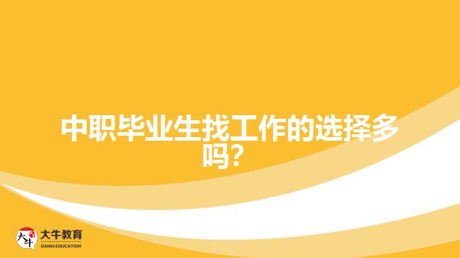 中職畢業(yè)生找工作的選擇多嗎？