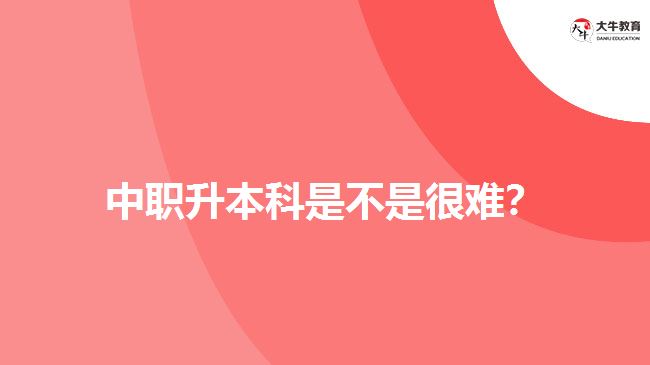 中職升本科是不是很難？