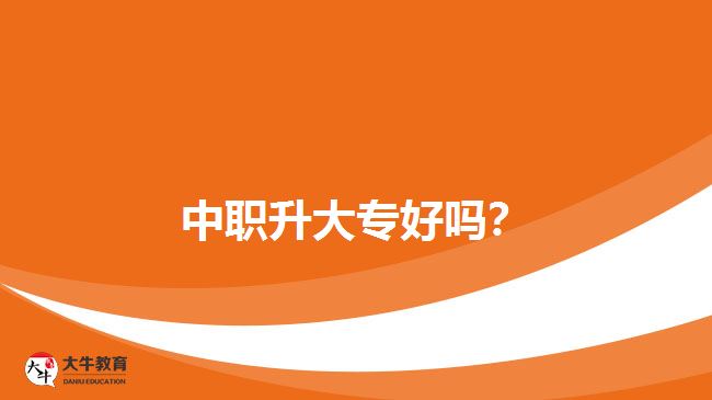 中職升大專好嗎？
