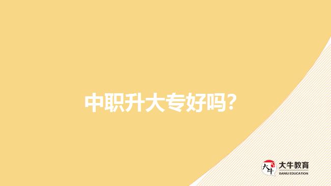 中職升大專好嗎？