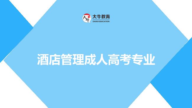 酒店管理成人高考專(zhuān)業(yè)