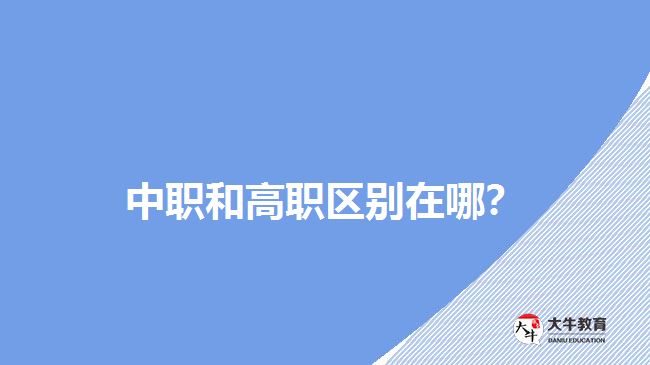 中職和高職區(qū)別在哪？