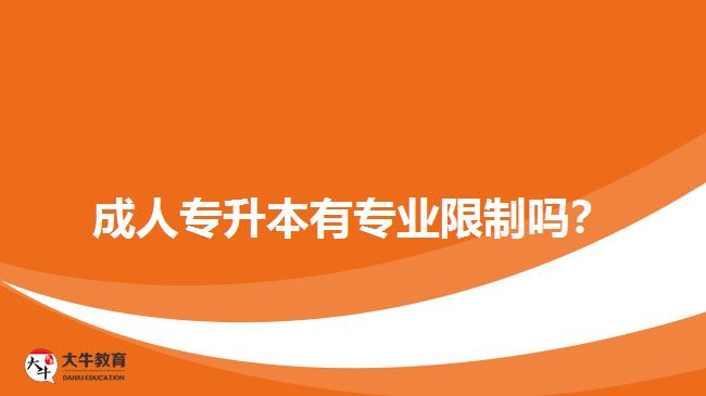 成人專升本有專業(yè)限制嗎？