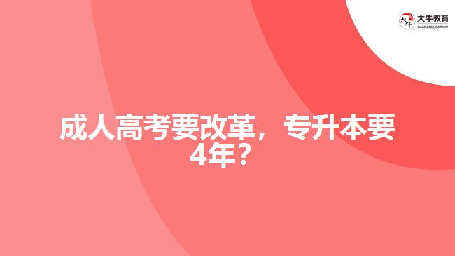 成人高考要改革，專升本要4年？