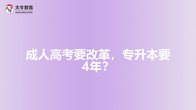 成人高考要改革，專升本要4年？   
