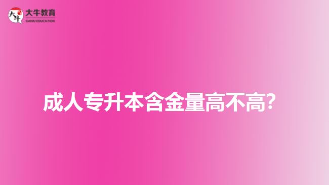 成人專(zhuān)升本含金量高不高？