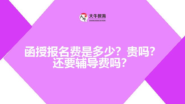 函授報名費是多少？貴嗎？還要輔導費嗎？　