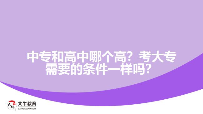 中專和高中哪個高？考大專需要的條件一樣嗎？