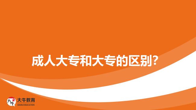 成人大專和大專的區(qū)別？