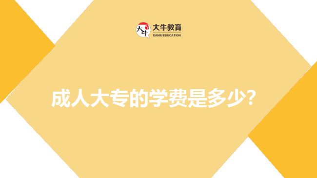 成人大專的學(xué)費(fèi)是多少？