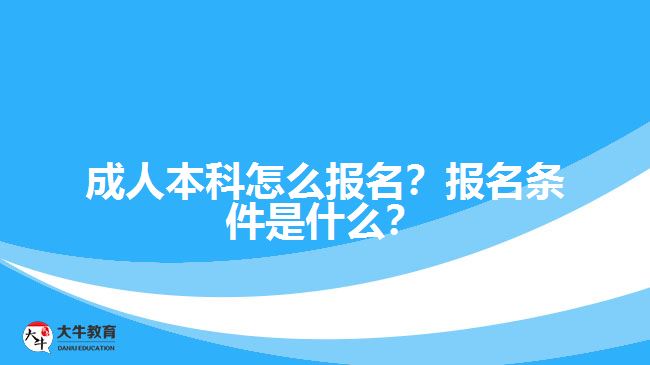 成人本科怎么報名？報名條件是什么？