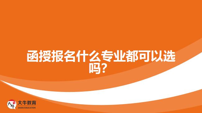 函授報(bào)名什么專業(yè)都可以選嗎？