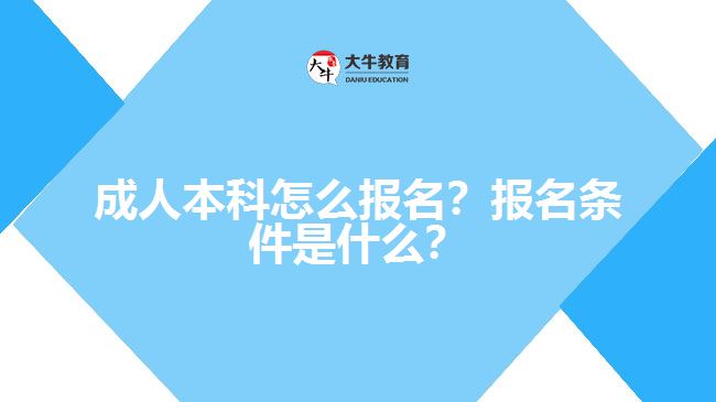 成人本科要怎么報(bào)名？有什么報(bào)名條件？