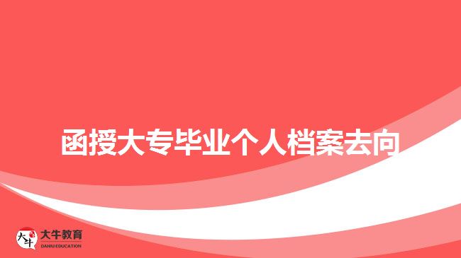 函授大專畢業(yè)個(gè)人檔案去向