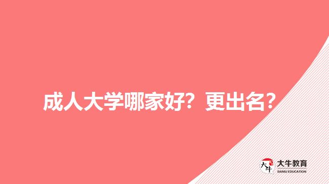成人大學哪家好？更出名？