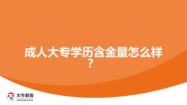 成人大專學歷含金量怎么樣？
