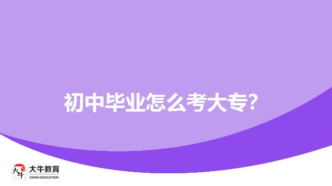初中畢業(yè)怎么考大專？