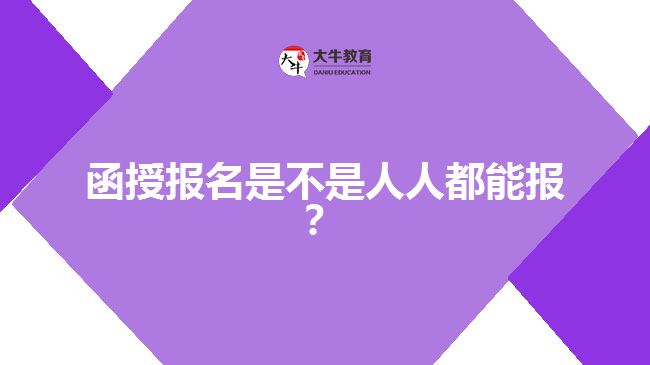 函授報名是不是人人都能報？