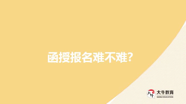 函授報名難不難？