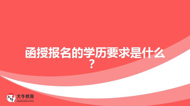 函授報(bào)名的學(xué)歷要求是什么？