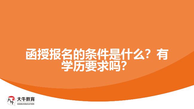 函授報名的條件是什么？有學(xué)歷要求嗎？
