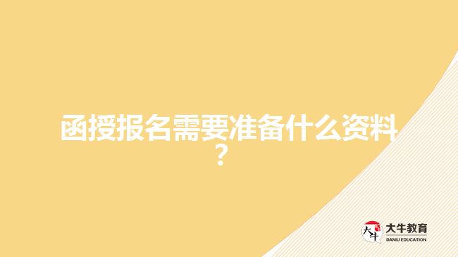 函授報名需要準備什么資料？
