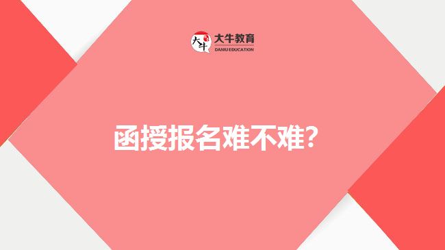 函授報(bào)名難不難？