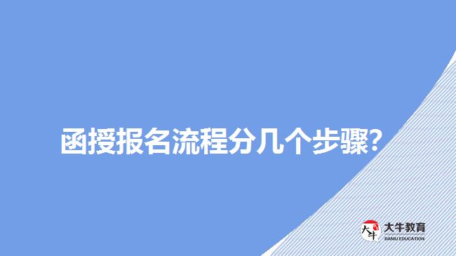 函授報(bào)名流程分幾個(gè)步驟？