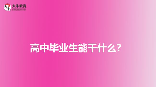 高中畢業(yè)生能干什么？