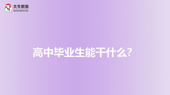 高中畢業(yè)生能干什么？