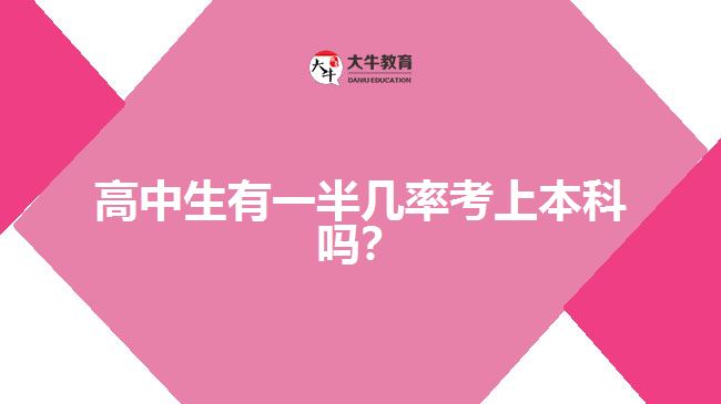 高中生有一半幾率考上本科嗎？