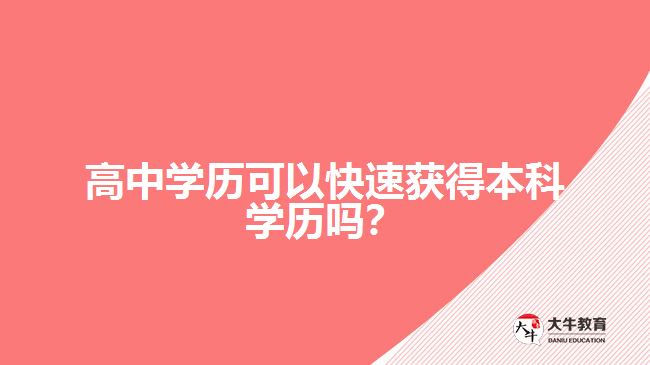 高中學(xué)歷可以快速獲得本科學(xué)歷嗎？
