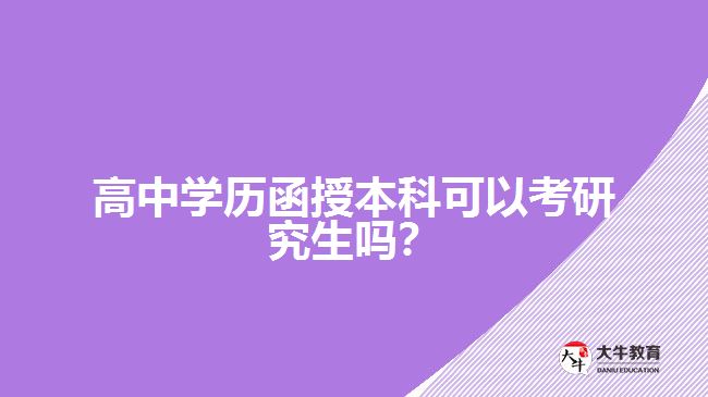 高中學(xué)歷函授本科可以考研究生嗎？