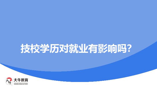 技校學(xué)歷對(duì)就業(yè)有影響嗎？