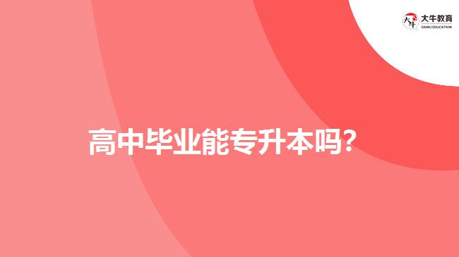 高中畢業(yè)能專升本嗎？