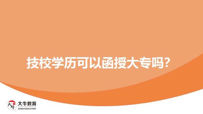 技校學歷可以函授大專嗎？