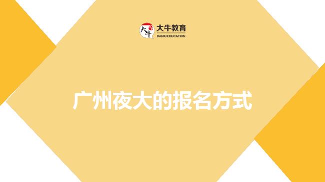 廣州夜大的報名方式