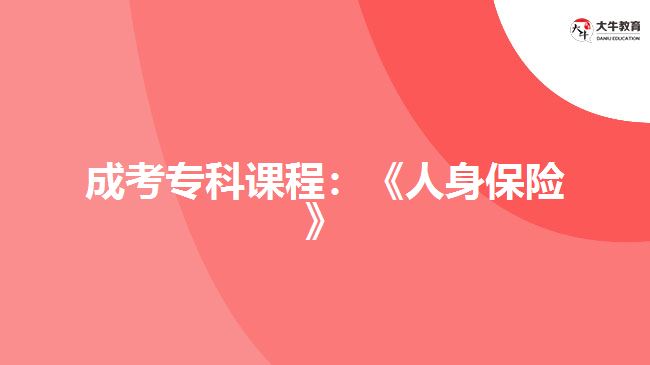 成考?？普n程：《人身保險(xiǎn)》