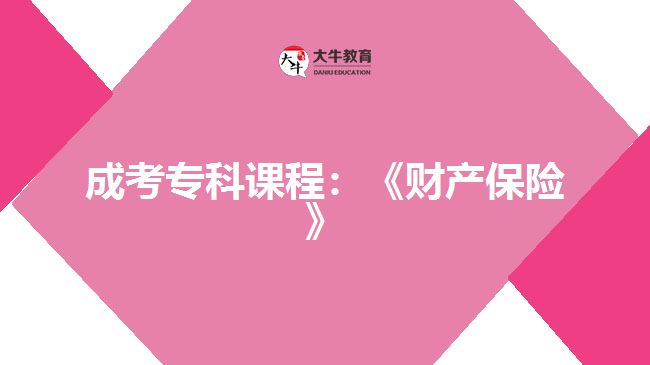 成考?？普n程：《財產(chǎn)保險》