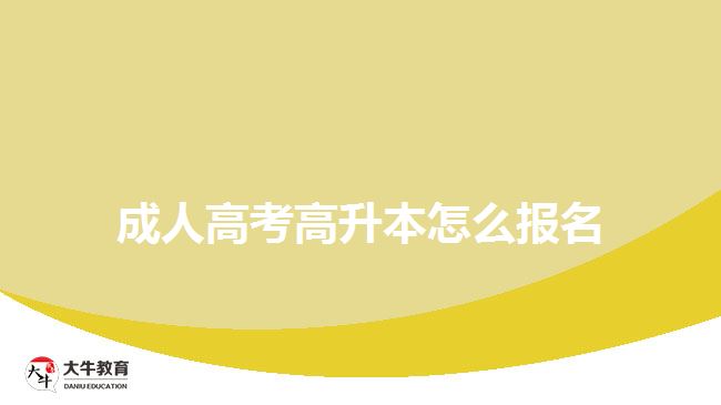 成人高考高升本怎么報(bào)名？