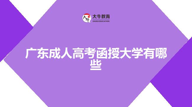 廣東成人高考函授大學(xué)有哪些？