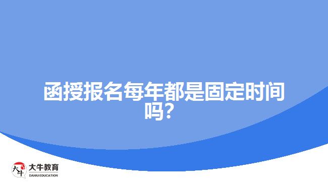 函授報(bào)名每年都是固定時(shí)間嗎？