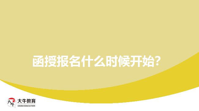 函授報(bào)名什么時(shí)候開始？