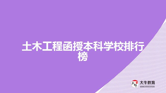 土木工程函授本科學校排行榜
