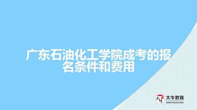 廣石化成考報名條件和費用