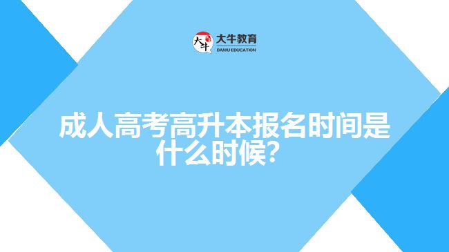 成人高考高升本報名時間是什么時候？