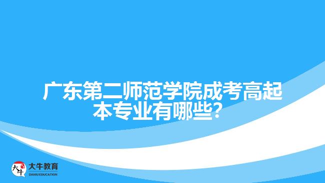 廣東第二師范學(xué)院成考高起本專業(yè)有哪些？