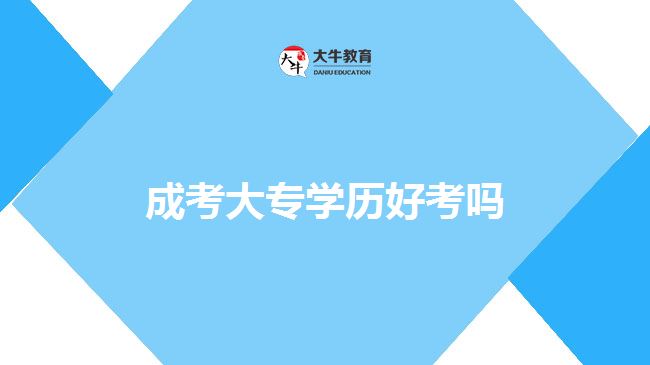 成人大專學歷好考嗎