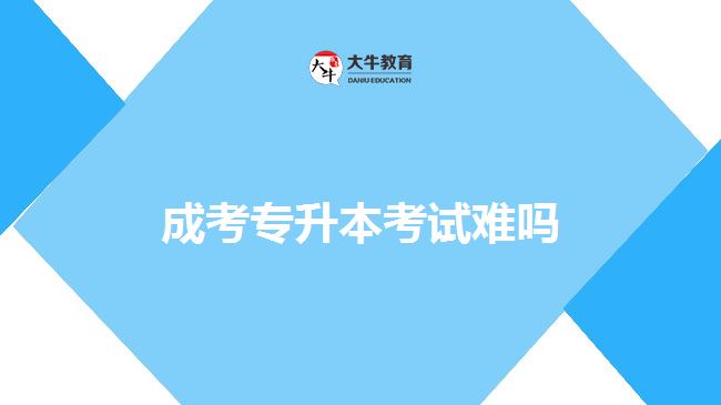 成考專(zhuān)升本考試難嗎